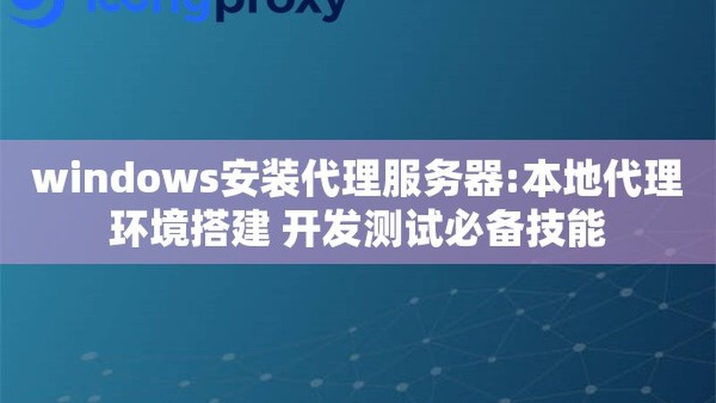 揭秘成都日常保洁服务流程：细节决定品质